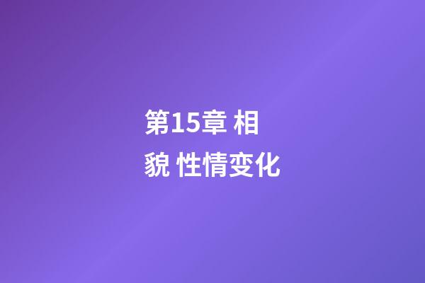 第15章 相貌 性情变化
